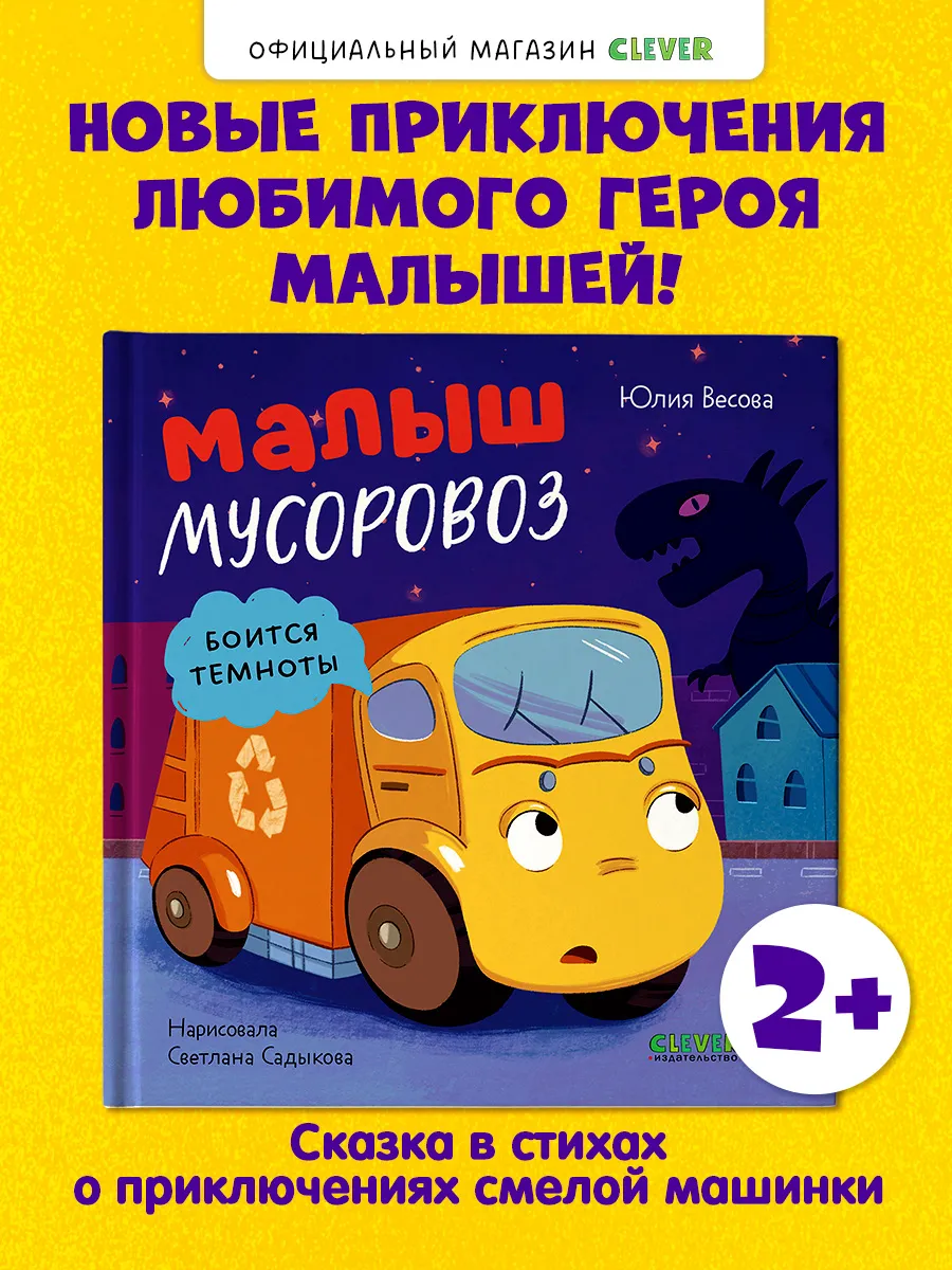 Малыш мусоровоз боится темноты. Книги для малышей