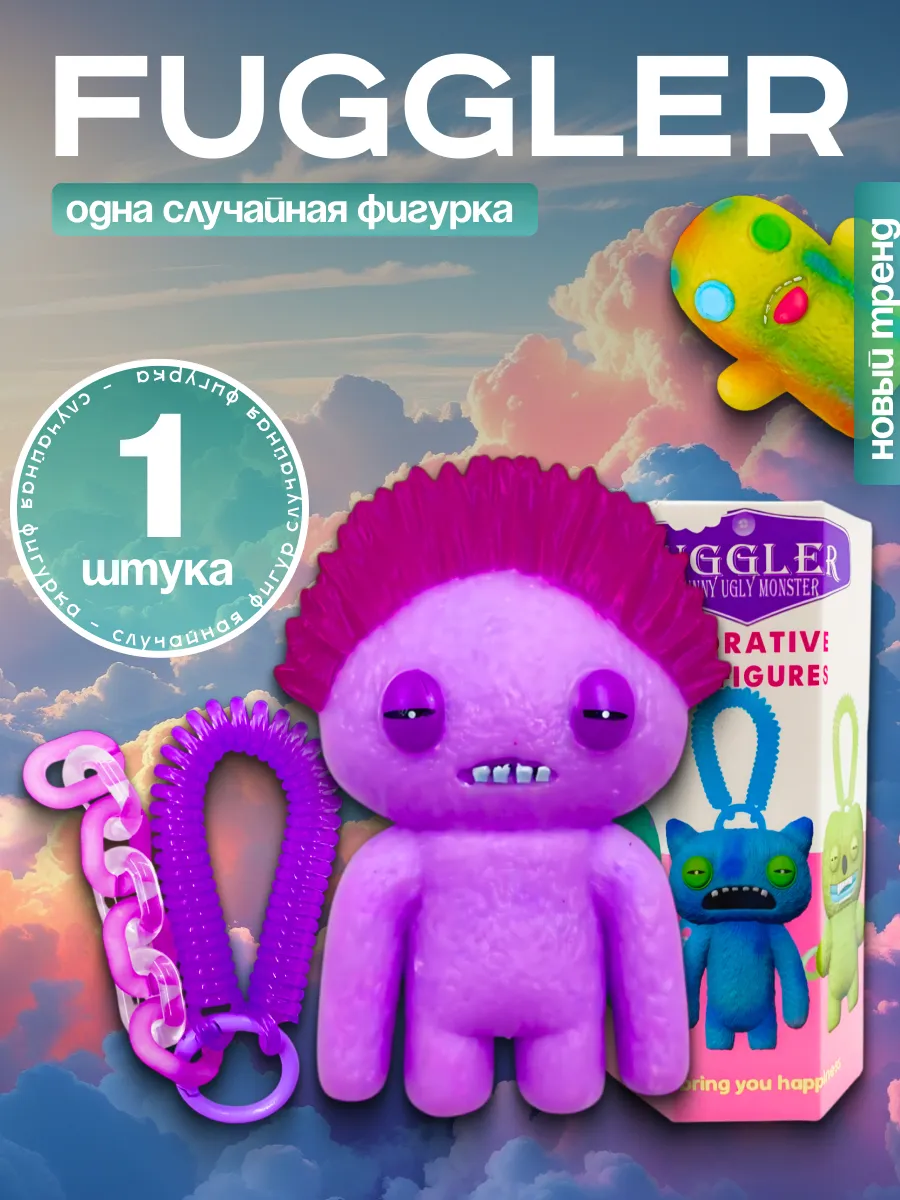 Фигурки игрушки Фугглер fuggler 1 штука + брелок