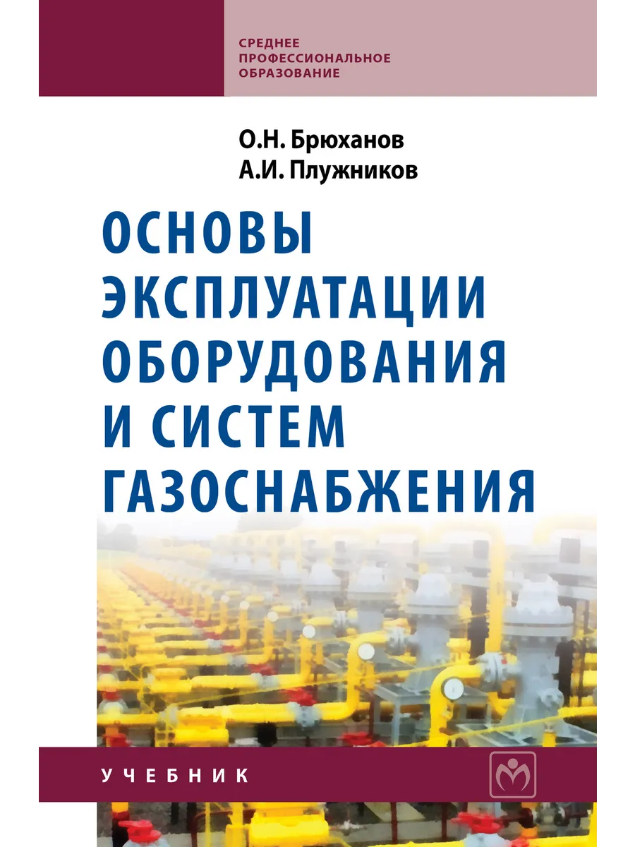 Основы эксплуатации оборудования и систем газоснабжения