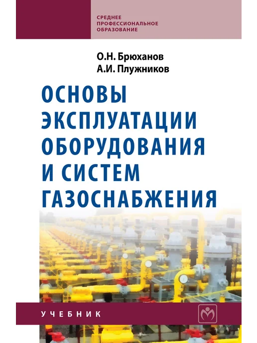 ИНФРА-М Основы эксплуатации оборудования и систем газоснабжения, вариант
