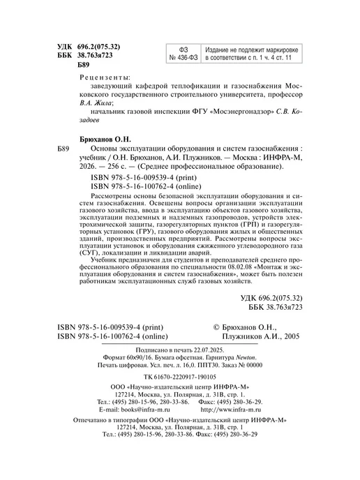 ИНФРА-М Основы эксплуатации оборудования и систем газоснабжения, вариант, фото 3