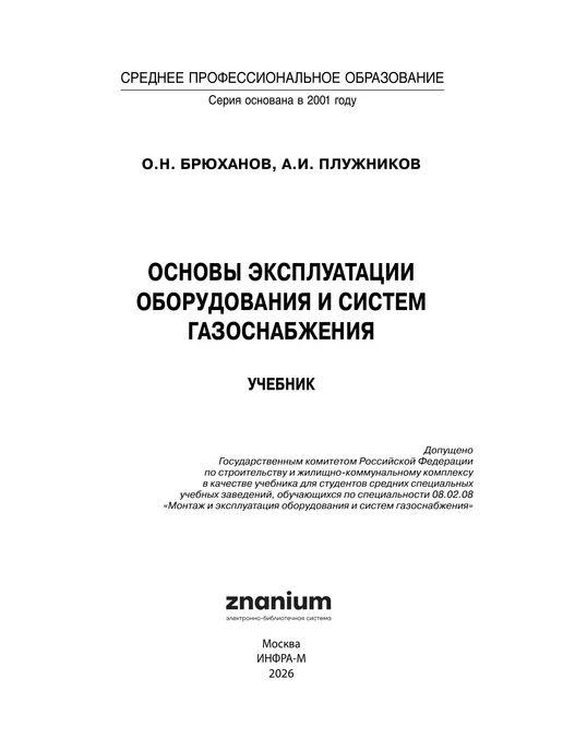 ИНФРА-М Основы эксплуатации оборудования и систем газоснабжения, вариант, фото 6