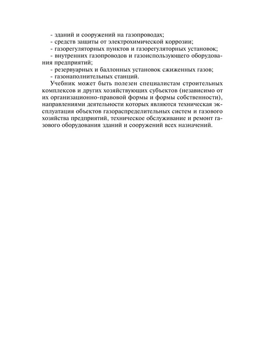 ИНФРА-М Основы эксплуатации оборудования и систем газоснабжения, вариант, фото 7
