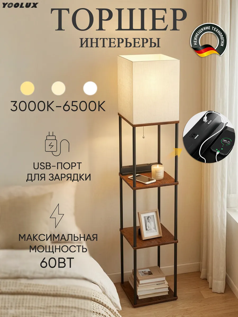 YOOLUX торшер напольный со столиком,3 цвета, E27