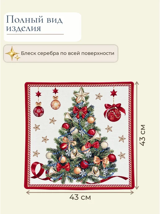 GOBIHOME NEW YEAR Наволочка гобеленовая Новогодняя красавица 43х43 см, 43x43 см, фото 2