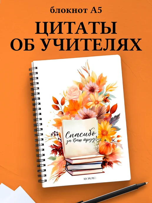 Блокнот Учителя в клетку с цитатами