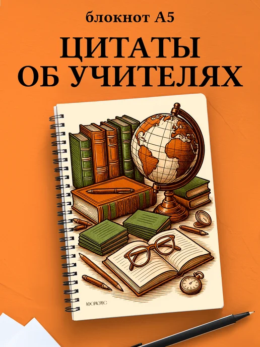 Блокнот Учителя в клетку с цитатами