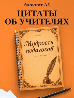 Блокнот Учителя в клетку с цитатами