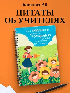 Блокнот Учителя в клетку с цитатами