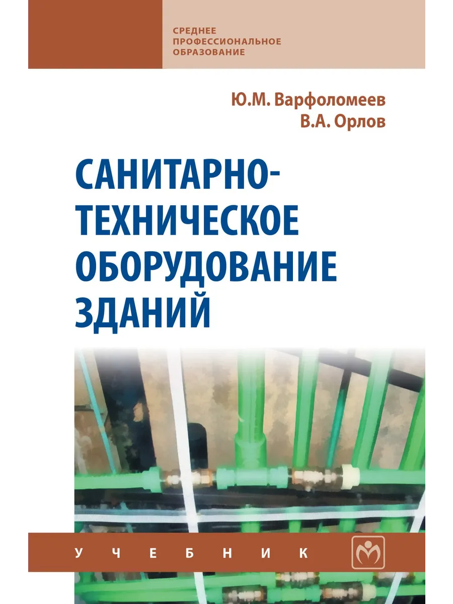 Санитарно-техническое оборудование зданий