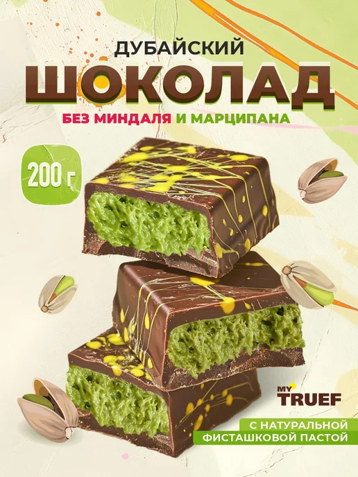 Сибирский кедр Шоколад дубайский 200 г, 200 г