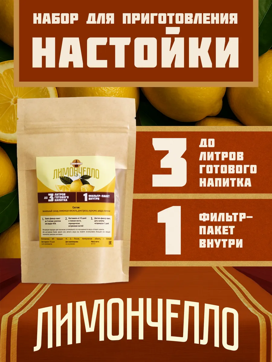 Настойка для самогона Лимончелло, до 3 литров