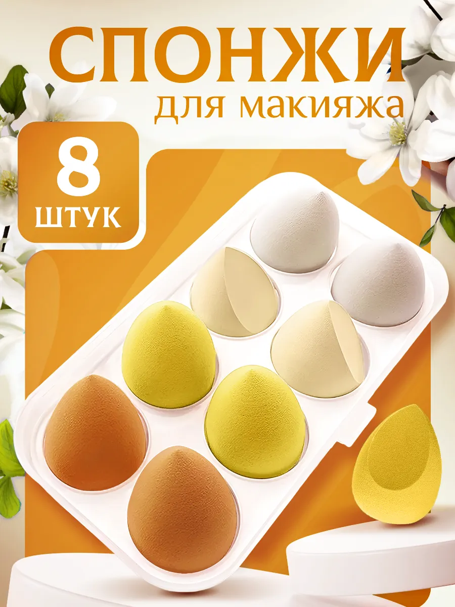 Спонжи для макияжа