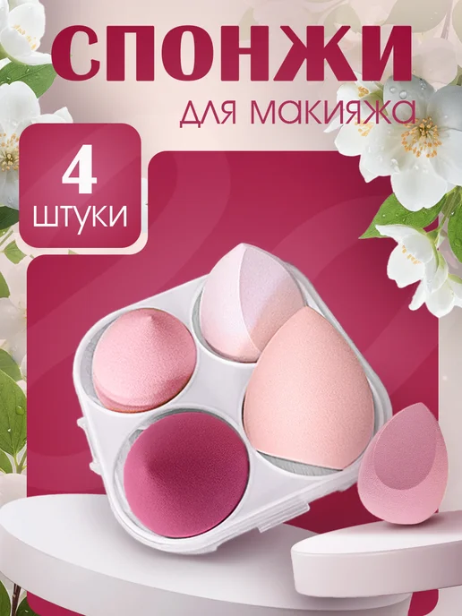 Спонжи для макияжа, розовый