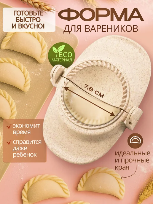 Bake&JOY Форма для лепки пельменей, бежевый