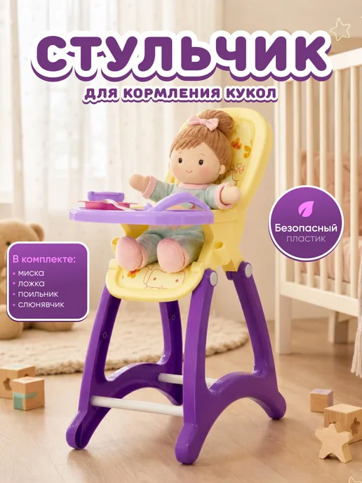 Полесье Стульчик для кормления кукол, фиолетовый