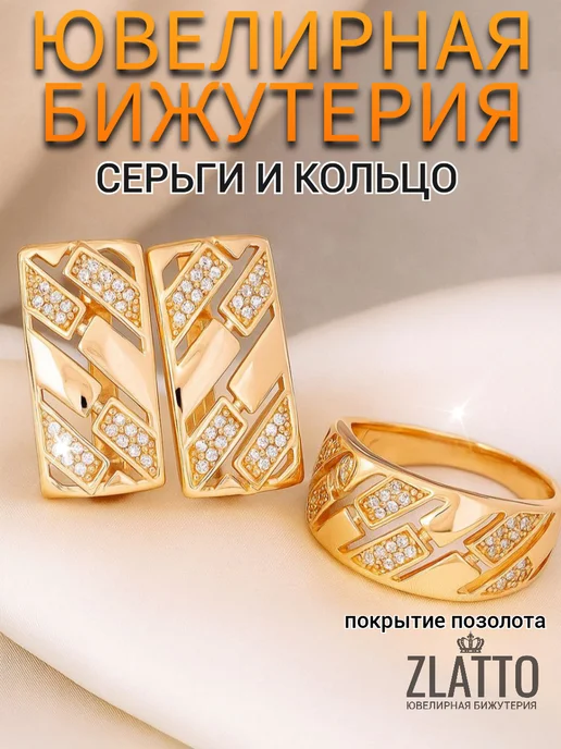 ZLATTO Комплект бижутерии серьги и кольцо геометрия, белый