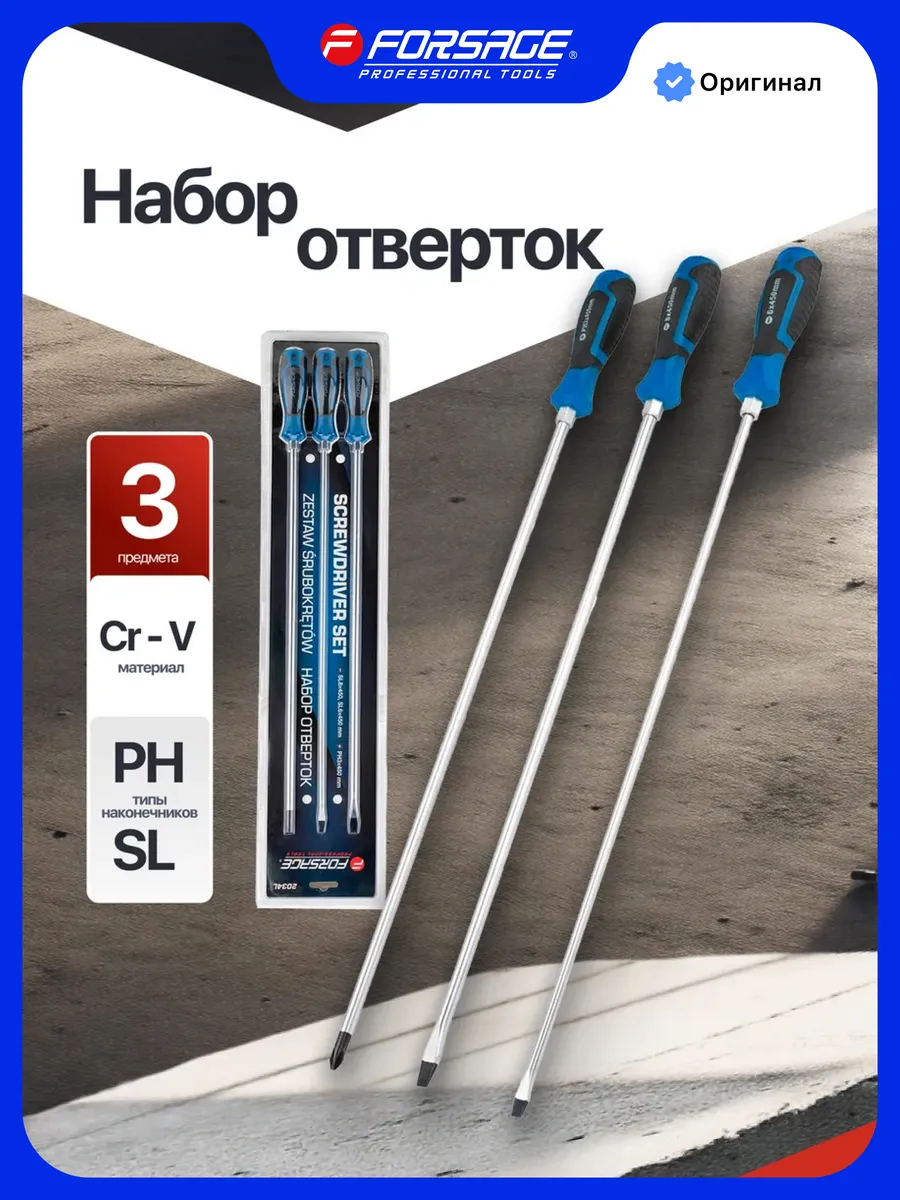 Набор длинных ударных отверток PH3, SL6, SL8 450 мм