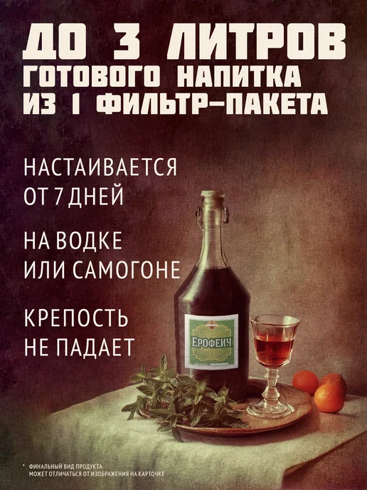 САМОГОНЫЧ Настойка для самогона Ерофеич, до 3 литров, 3 шт, фото 3