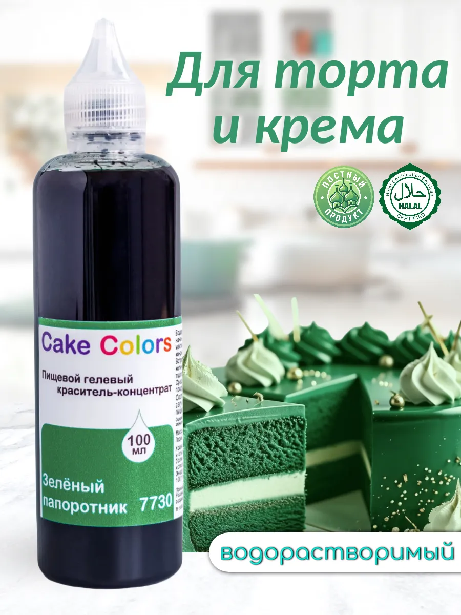 Зелёный папоротник 100 мл, пищевой краситель для торта