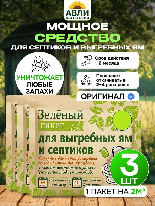 Зеленый пакет для септика и выгребной ямы 120г, 3шт, 120 г, 3 шт