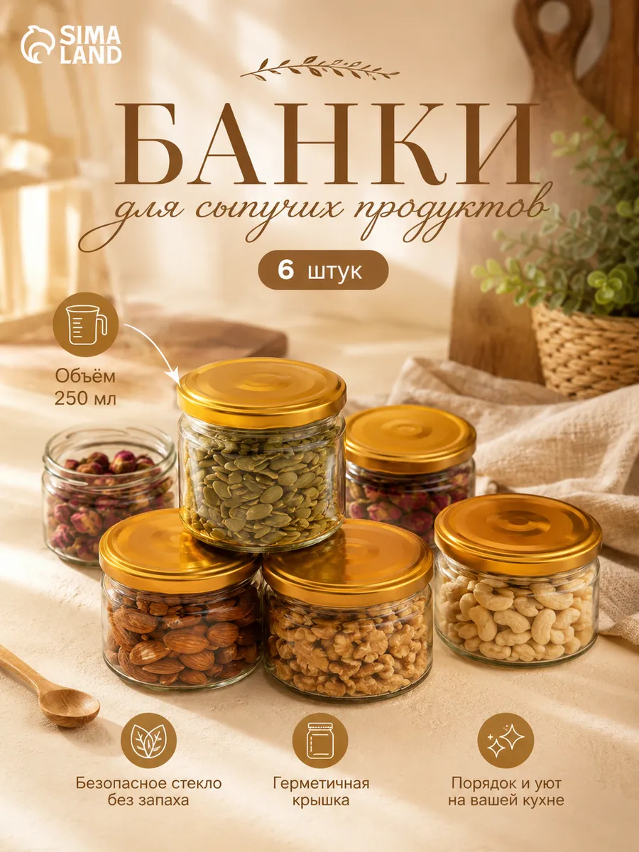 Набор стеклянных банок с крышкой для консервации, 200-250 мл
