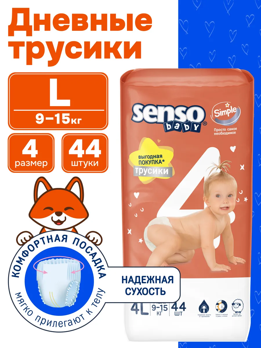 Подгузники-трусики SENSO BABY SIMPLE 4 размер L 9-15кг 44шт