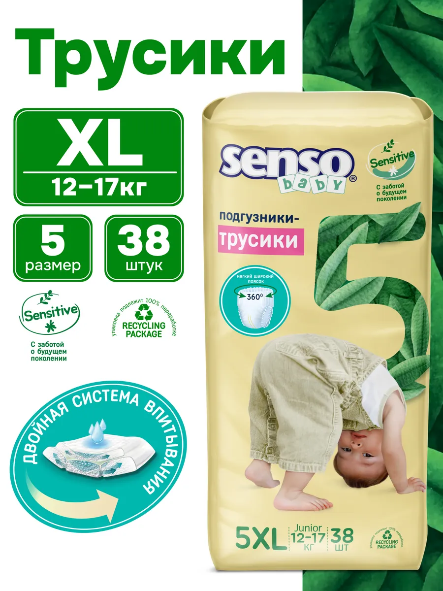Подгузники-трусики SENSO SENSITIVE 5 размер XL 12-17 кг 38шт