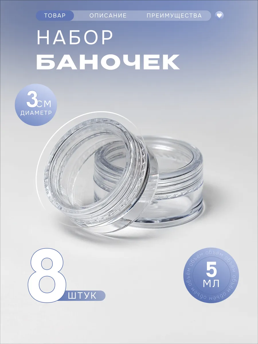 Набор баночек с крышкой 5 мл 8 штук
