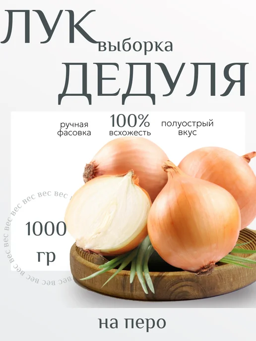 ЭКСКЛЮЗИВНЫЙ ОГОРОД Лук севок на посадку выборка сорт Дедуля 1 кг, 1 кг