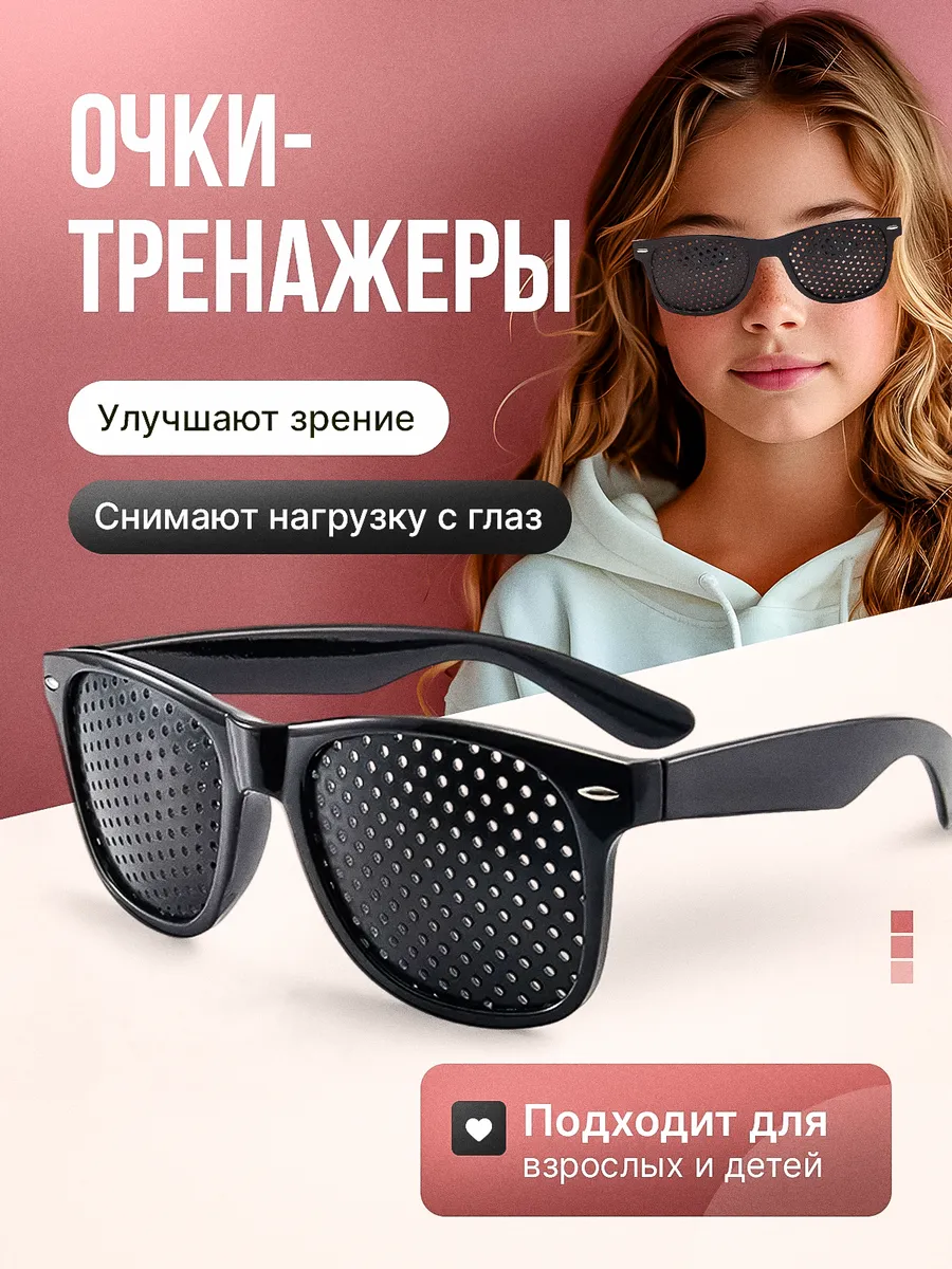 Очки-тренажеры с дырочками
