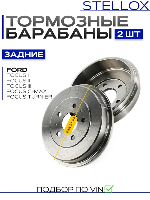 STELLOX Тормозные барабаны Ford Focus II 228,3 мм 2 шт, 2 шт, фото 3