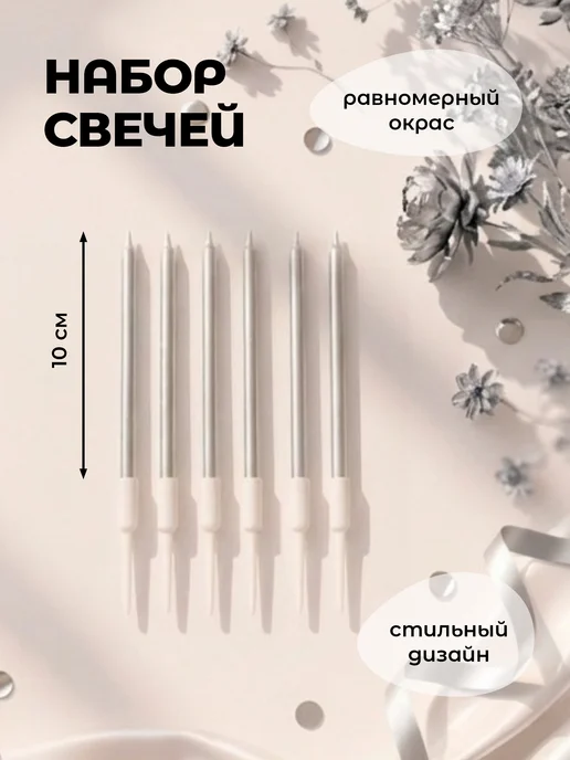 MESHU Свечи для торта витые длинные волнистые золотые 6 шт, серебристый, фото 2