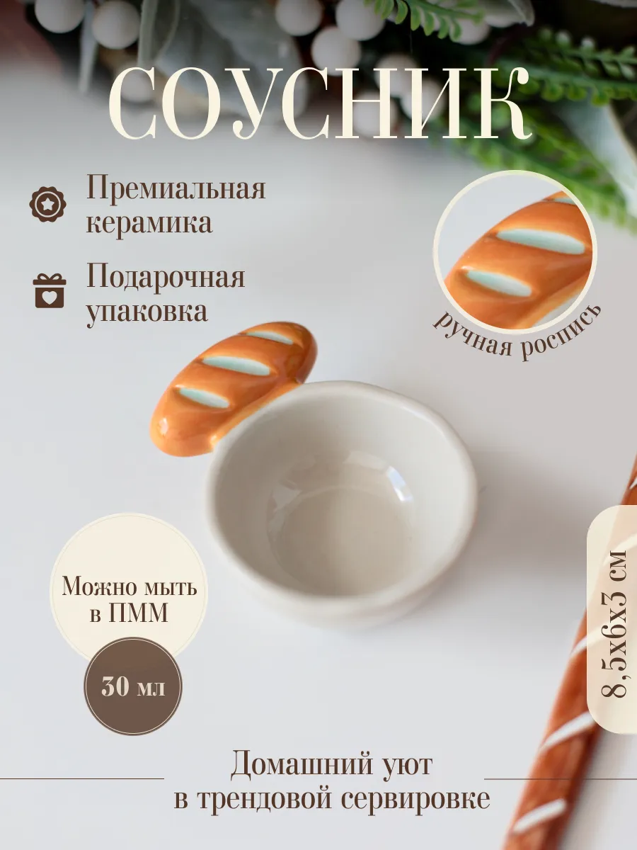 Соусник керамический
