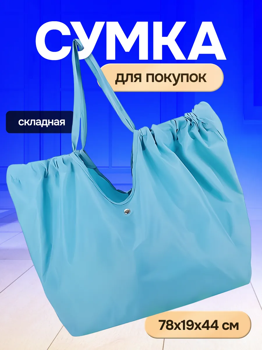 Сумка шоппер хозяйственная складная авоська