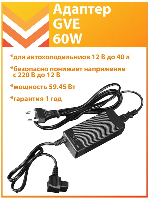 Meyvel Адаптер GVE (60W), 60 Вт