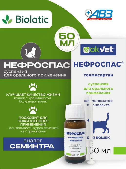 АВЗ Нефроспас OKVET 50 мл для кошек, 50 мл