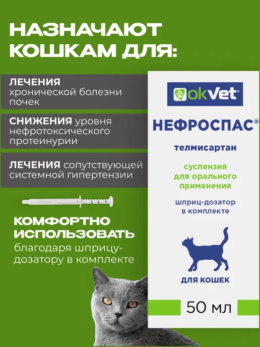 АВЗ Нефроспас OKVET 50 мл для кошек, 50 мл, фото 2