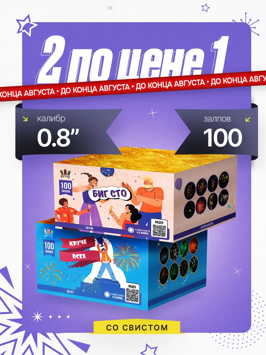 Салют 100 залпов "Круче всех" + "Биг Сто" со свистом