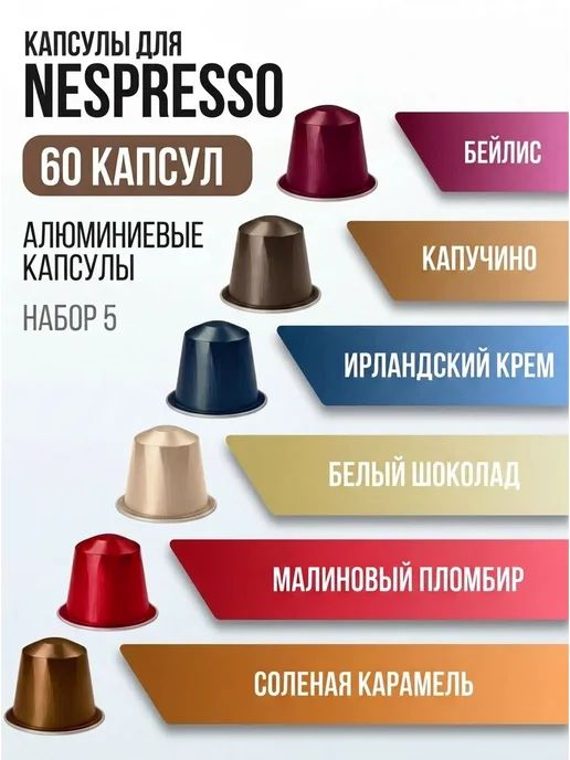 Aromacup Капсулы для кофемашины кофе в капсулах Nespresso Набор 5, вариант