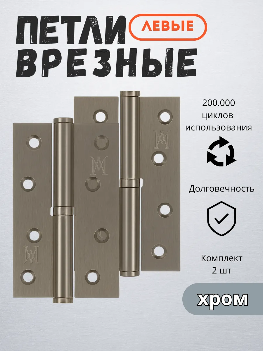 Петли дверные левые