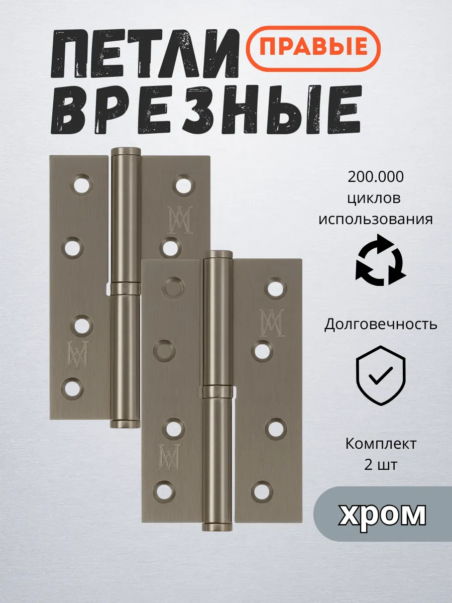 Петли дверные правые