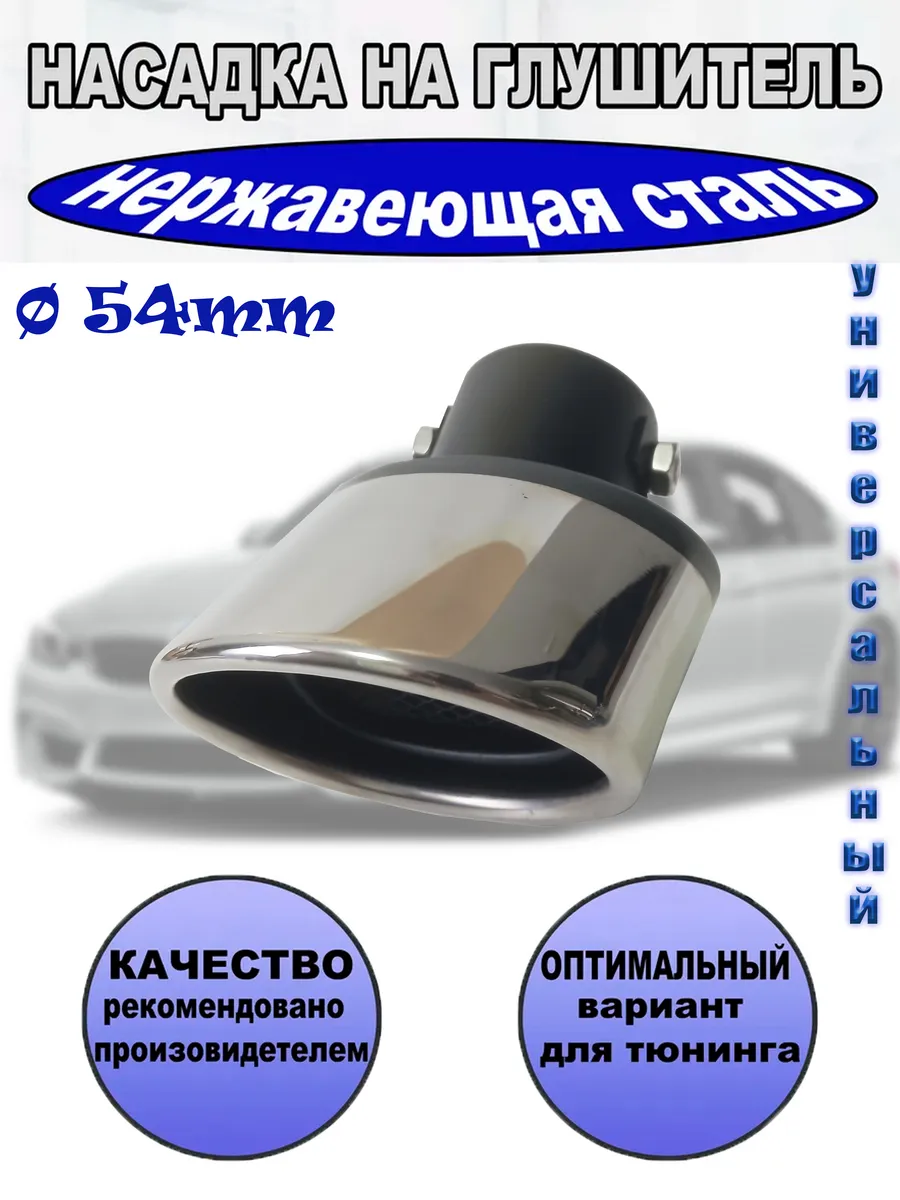 Насадка на глушитель D=54мм