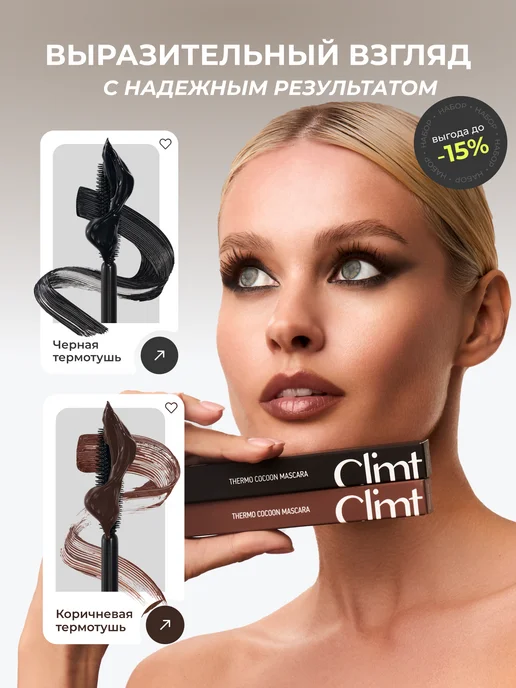 CLIMTCOSMETICS Термотушь для ресниц черная и коричневая набор 2 шт, 2 шт, фото 2