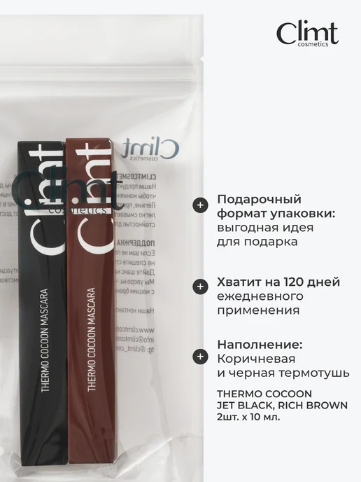 CLIMTCOSMETICS Термотушь для ресниц черная и коричневая набор 2 шт, 2 шт, фото 3