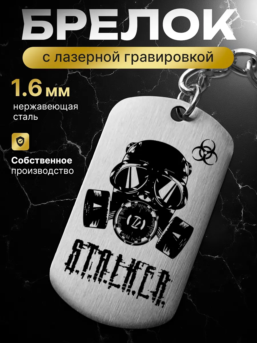 Брелок для ключей, жетон с гравировкой "Сталкер"