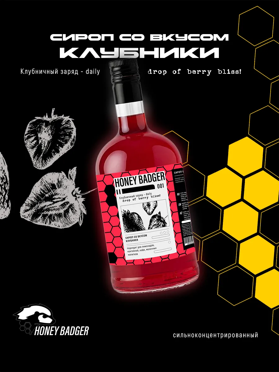Сироп Клубника Honey Badger для кофе и коктейлей