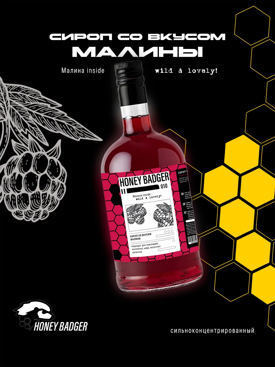 Сироп Малина Honey Badger для кофе и коктейлей