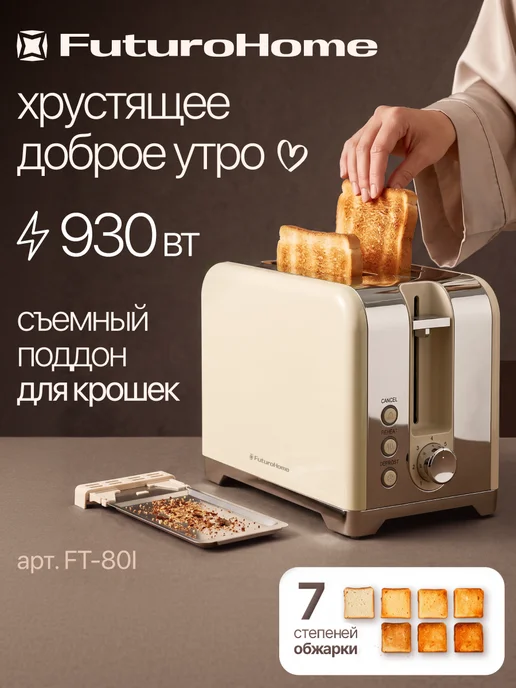 FuturoHome Тостер для хлеба ретро, бежевый