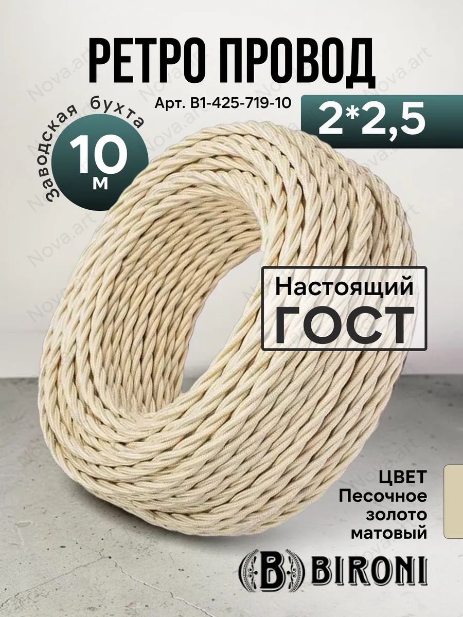 Ретро проводка витой кабель Бирони 2х2,5 10м